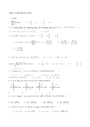 对数和对数函数练习题(答案)(DOC 5页).doc