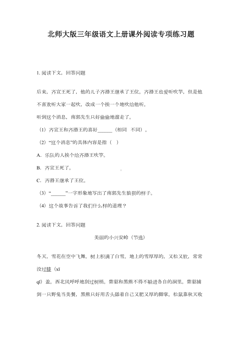 北师大版三年级语文上册课外阅读专项练习题(DOC 16页).doc_第1页