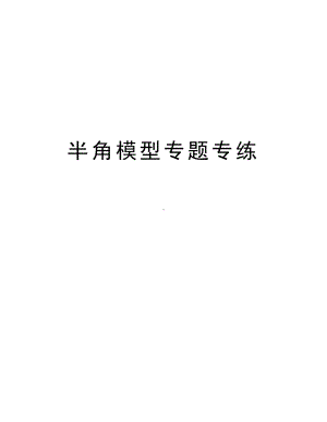 半角模型专题专练复习课程(DOC 10页).doc