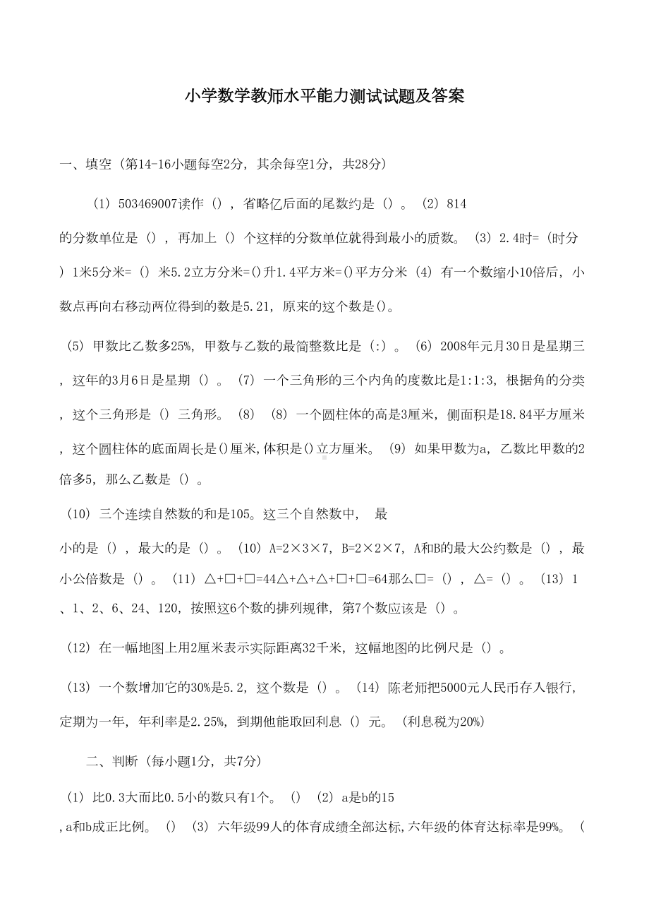 小学数学教师水平能力模拟测试试题及答案(DOC 6页).doc_第1页