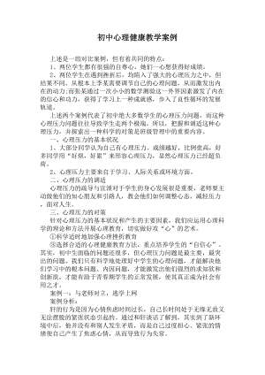 初中心理健康教学案例(DOC 5页).docx