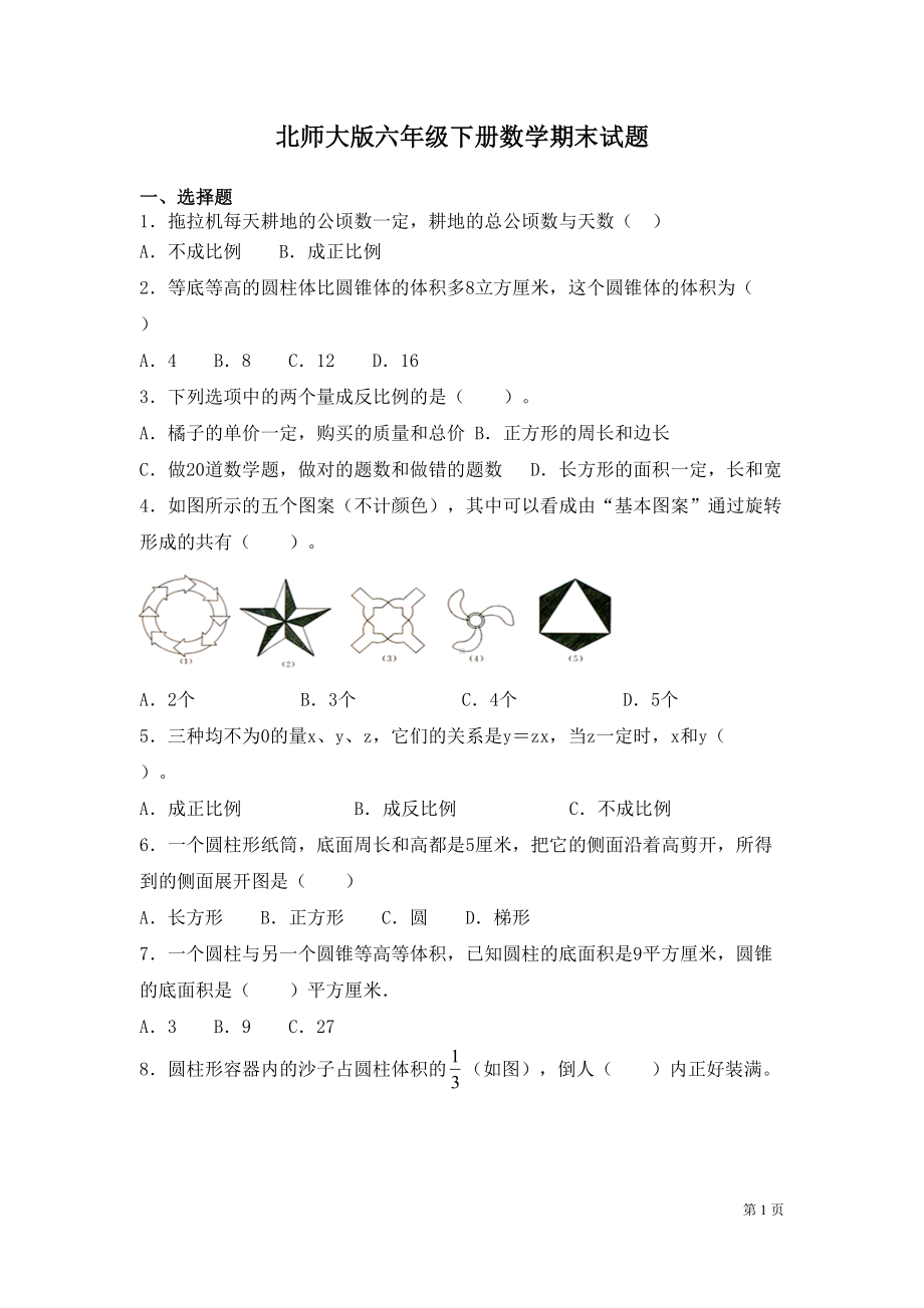 北师大版六年级下册数学期末试卷附答案(DOC 8页).docx_第1页