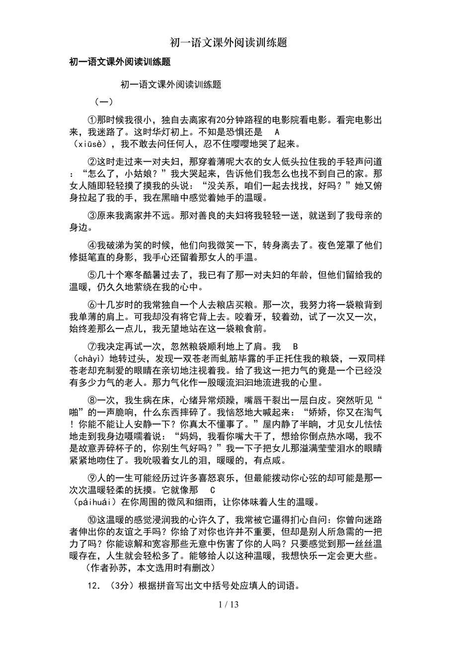 初一语文课外阅读训练题(DOC 13页).doc_第1页