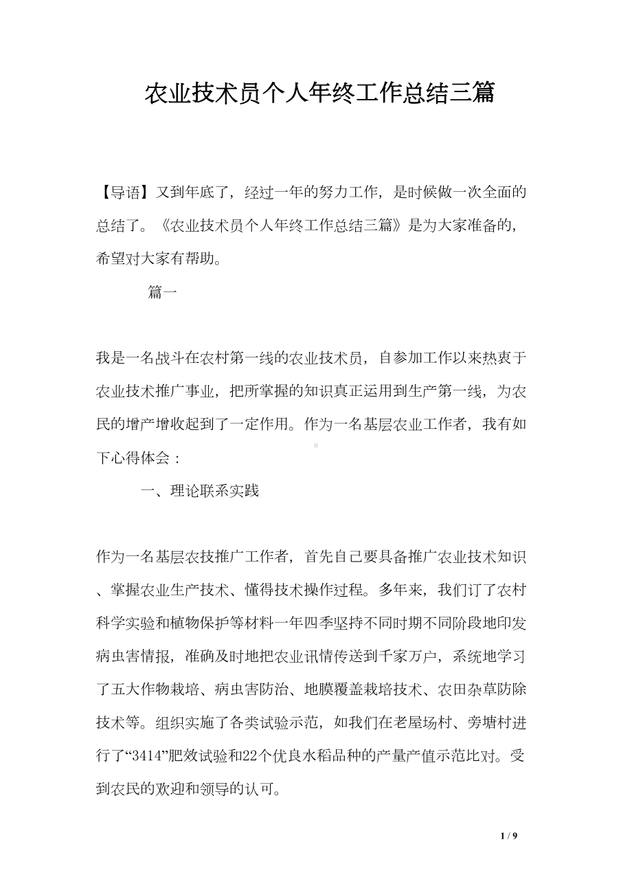 农业技术员个人年终工作总结三篇(DOC 9页).doc_第1页