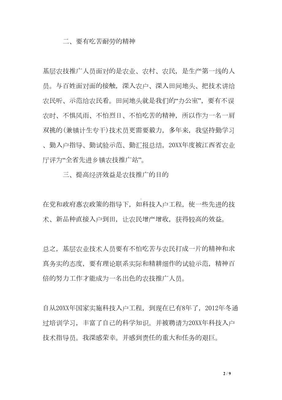 农业技术员个人年终工作总结三篇(DOC 9页).doc_第2页