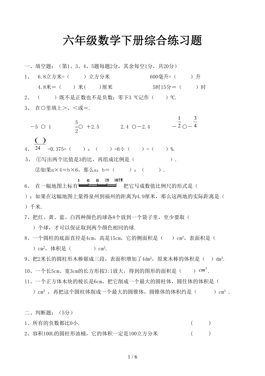 六年级数学下册综合练习题(DOC 6页).docx_第1页