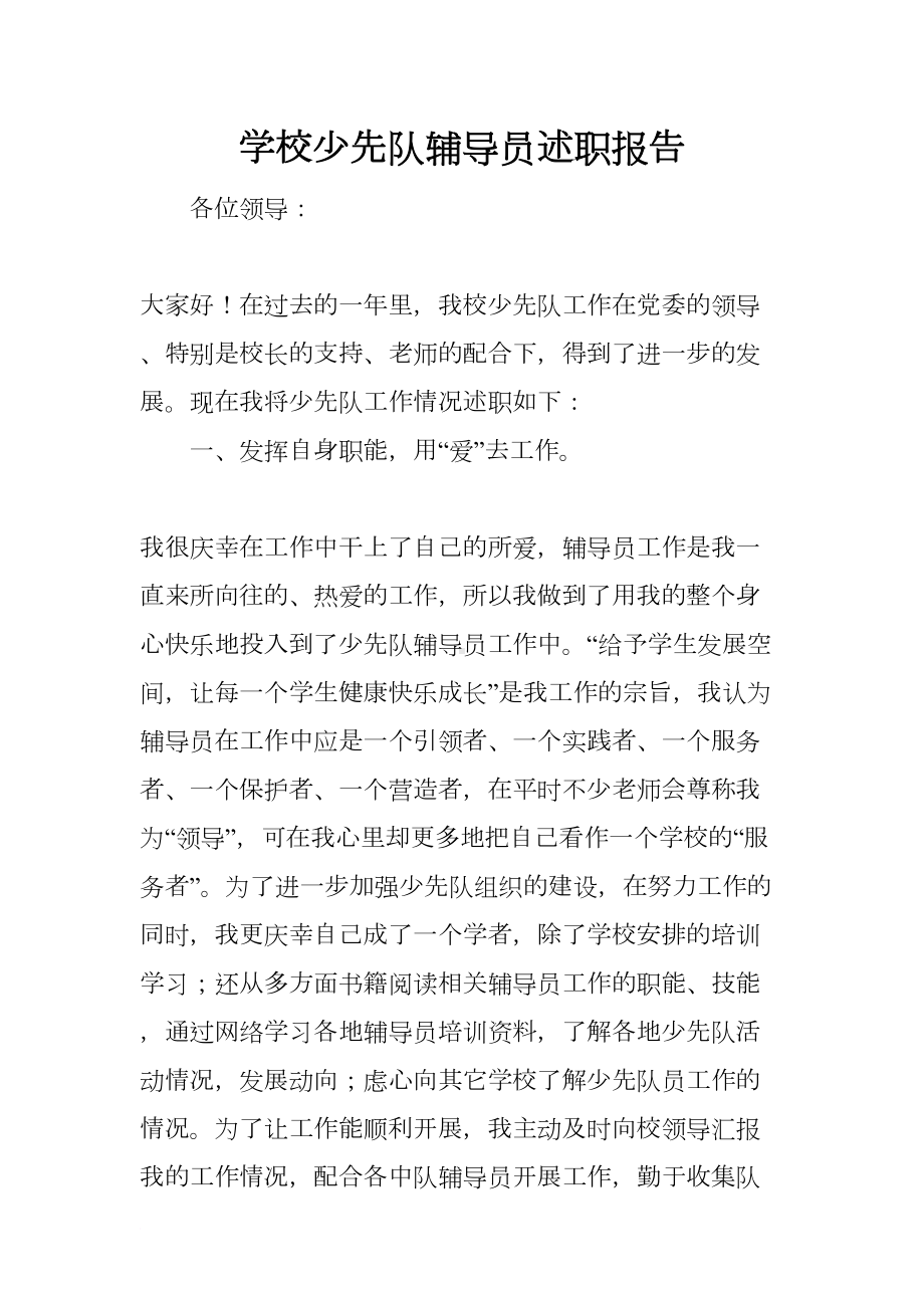 学校少先队辅导员述职报告(DOC 13页).docx_第1页