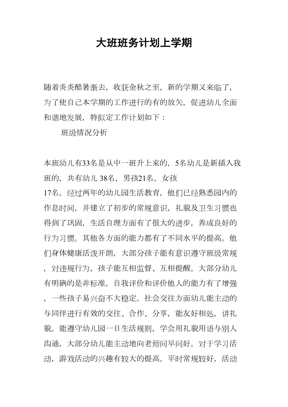 大班班务计划上学期(DOC 11页).docx_第1页