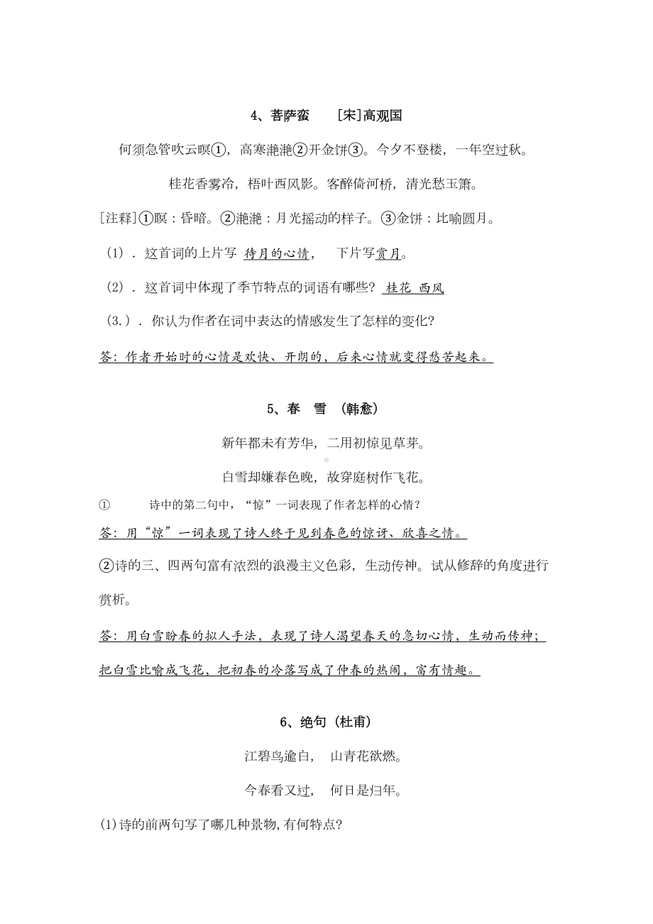 初中课外古诗词鉴赏练习讲解(DOC 12页).doc_第2页