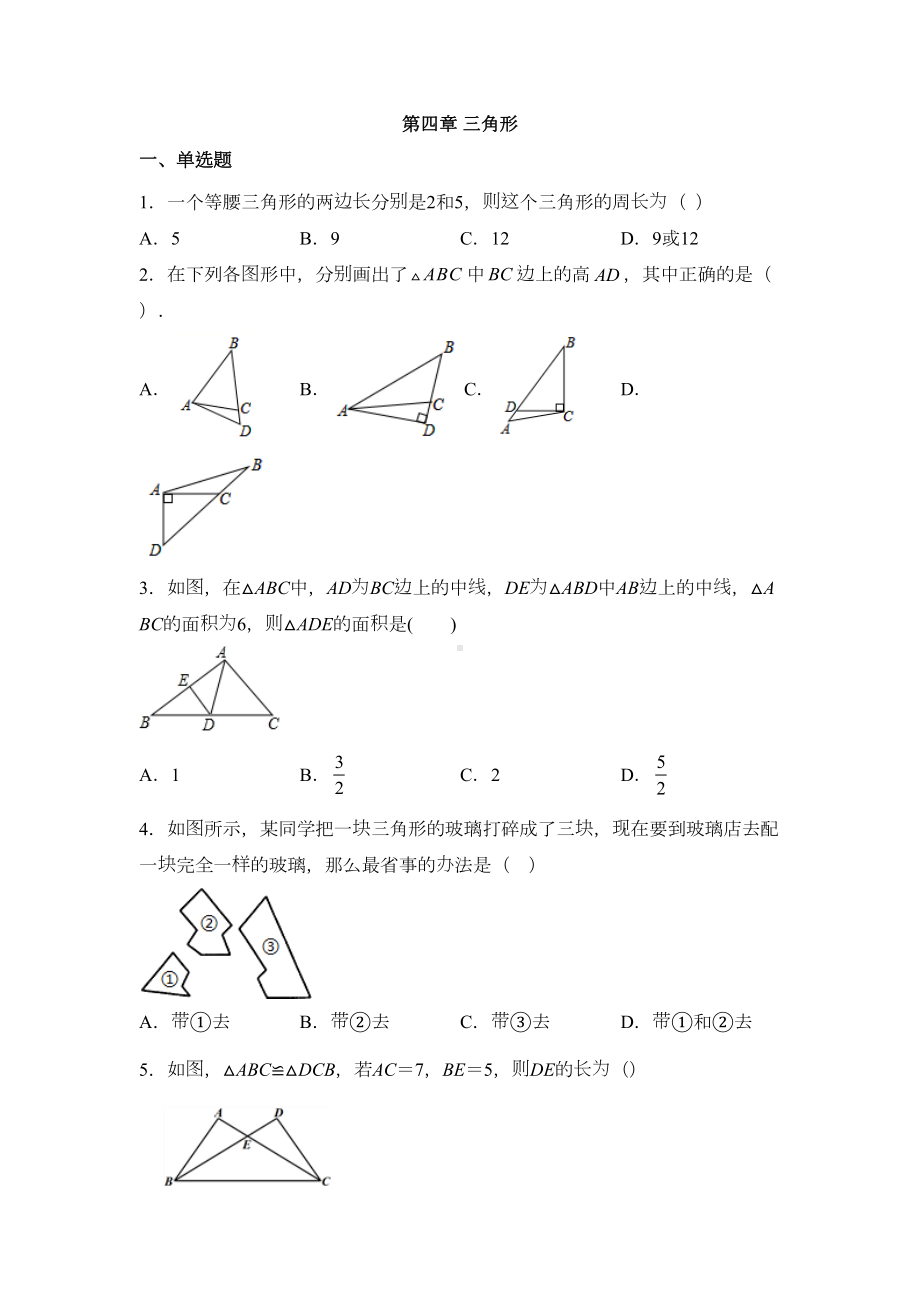 北师大版七年级数学下册-第四章-三角形-练习题(DOC 7页).docx_第1页