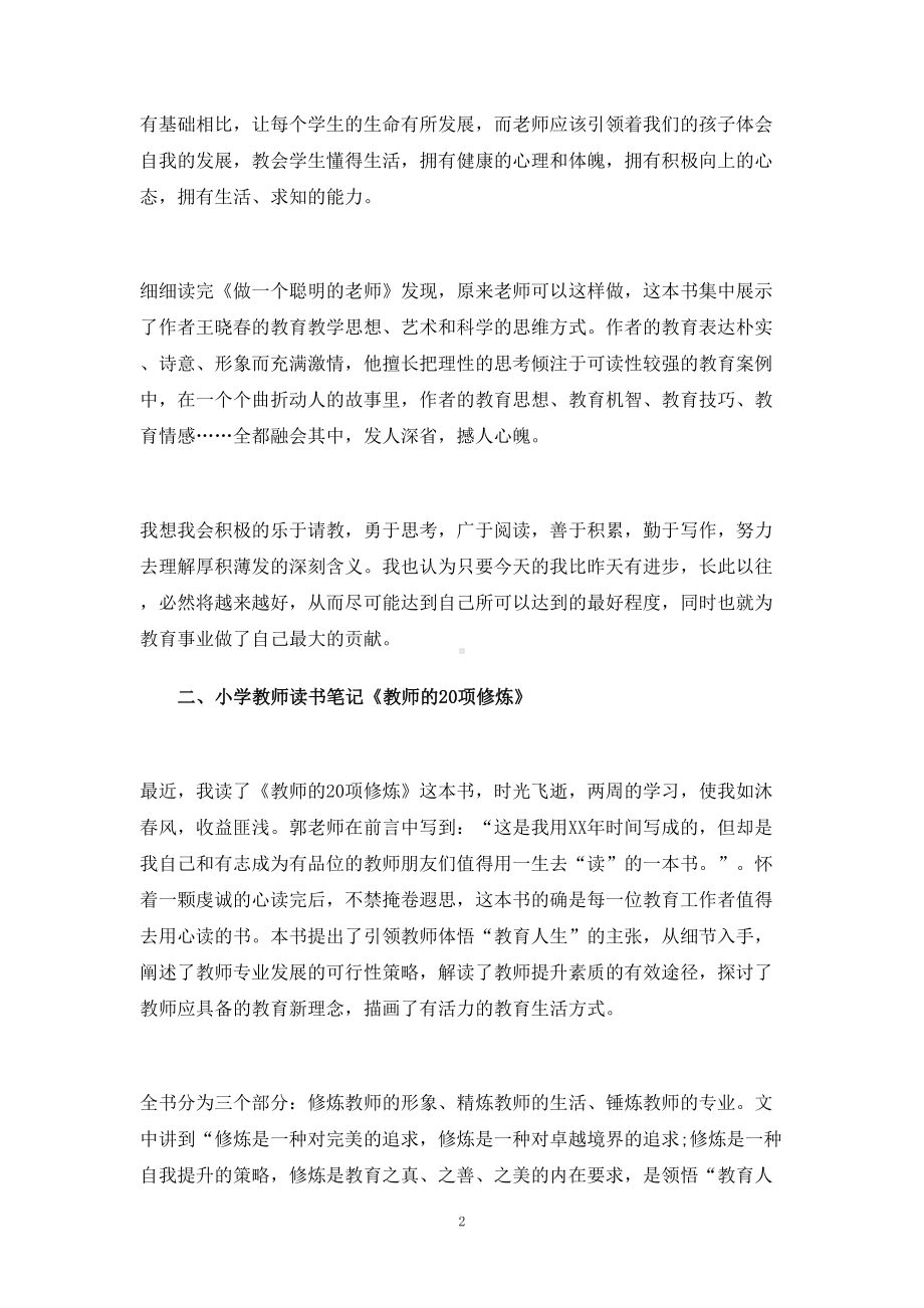 小学教师读书笔记大全(DOC 8页).doc_第2页