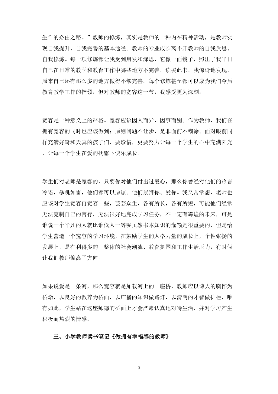 小学教师读书笔记大全(DOC 8页).doc_第3页