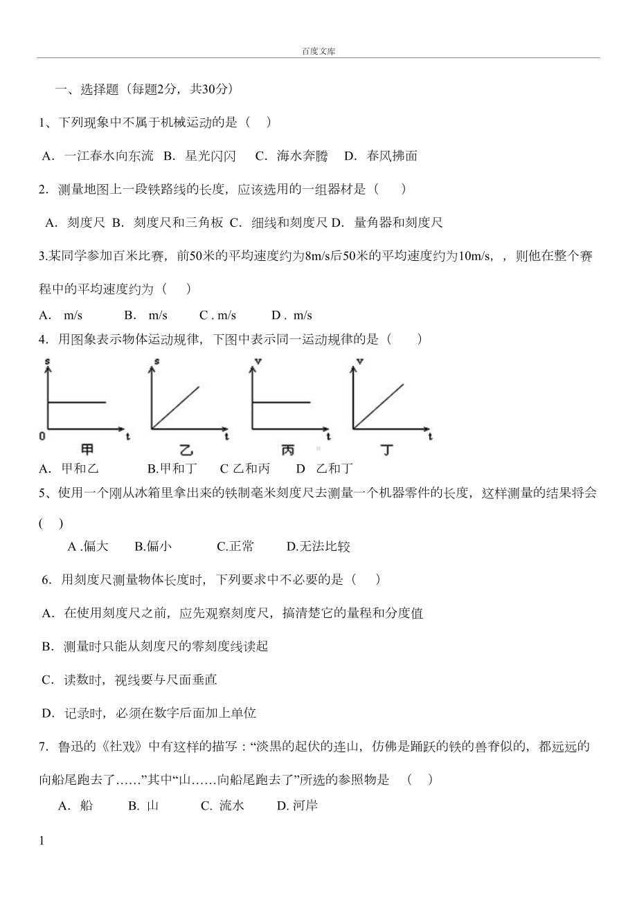 初二物理第一二单元测试题(DOC 4页).doc_第1页