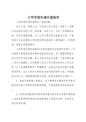 小学有偿补课自查报告(DOC 6页).docx