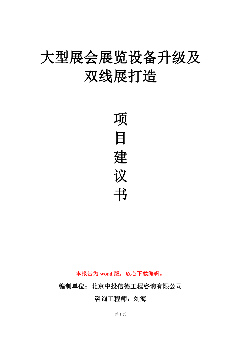 大型展会展览设备升级及双线展打造项目建议书写作模板立项审批.doc_第1页