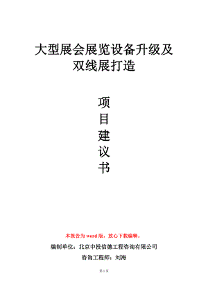 大型展会展览设备升级及双线展打造项目建议书写作模板立项审批.doc