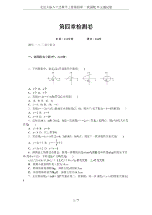 北师大版八年级数学上册第四章-一次函数-单元测试卷(DOC 7页).doc