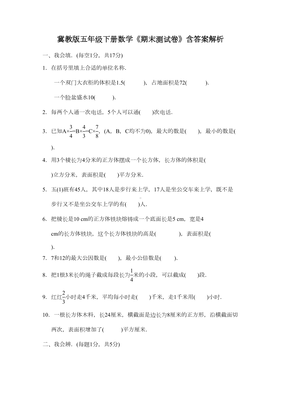 冀教版五年级下册数学《期末测试卷》含答案解析(DOC 8页).docx_第1页