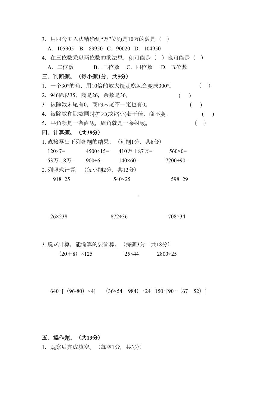 北师大版数学四年级上册期末模拟试卷(DOC 4页).doc_第2页