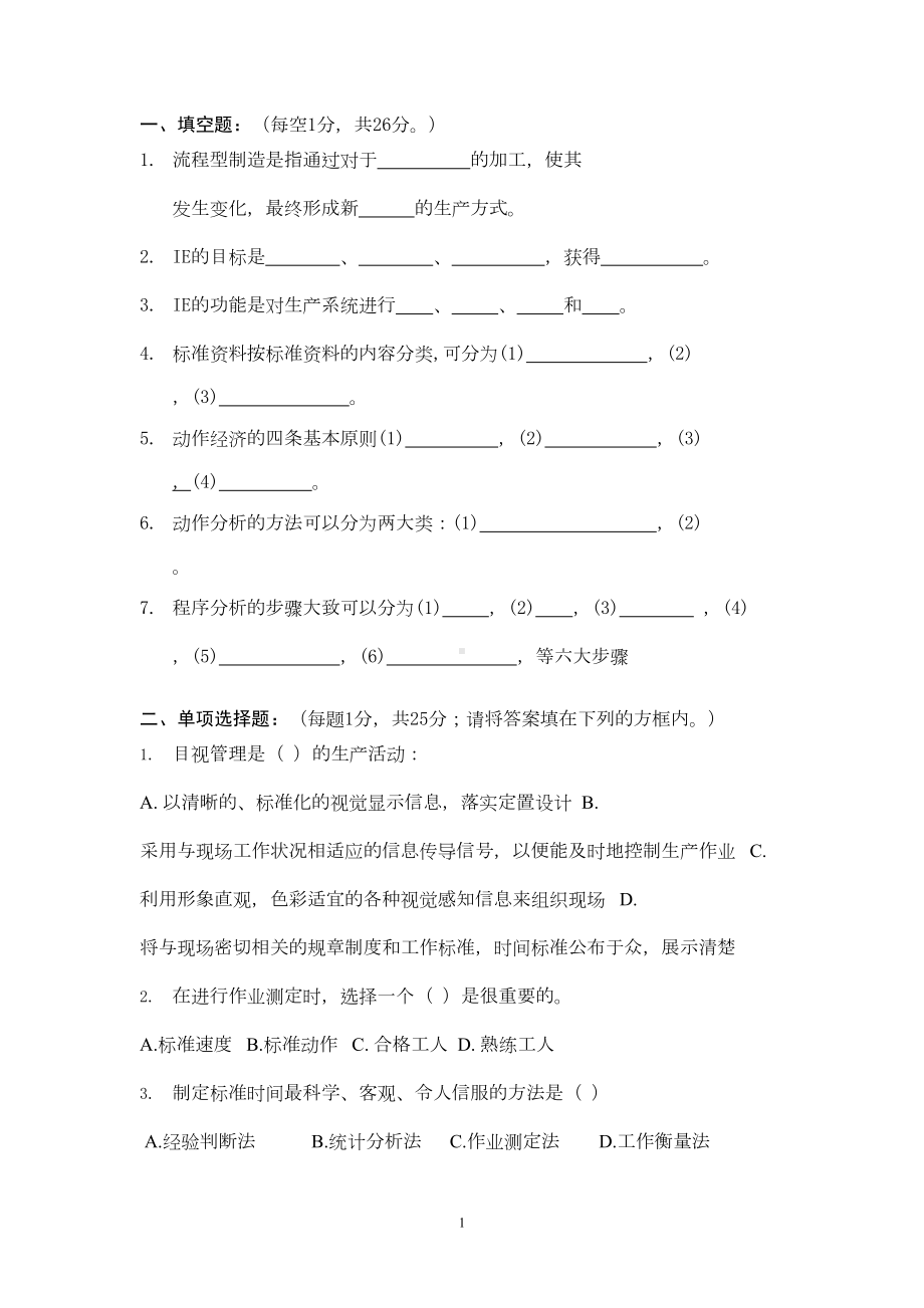 大学基础工业工程试卷(完整版)(DOC 14页).doc_第1页