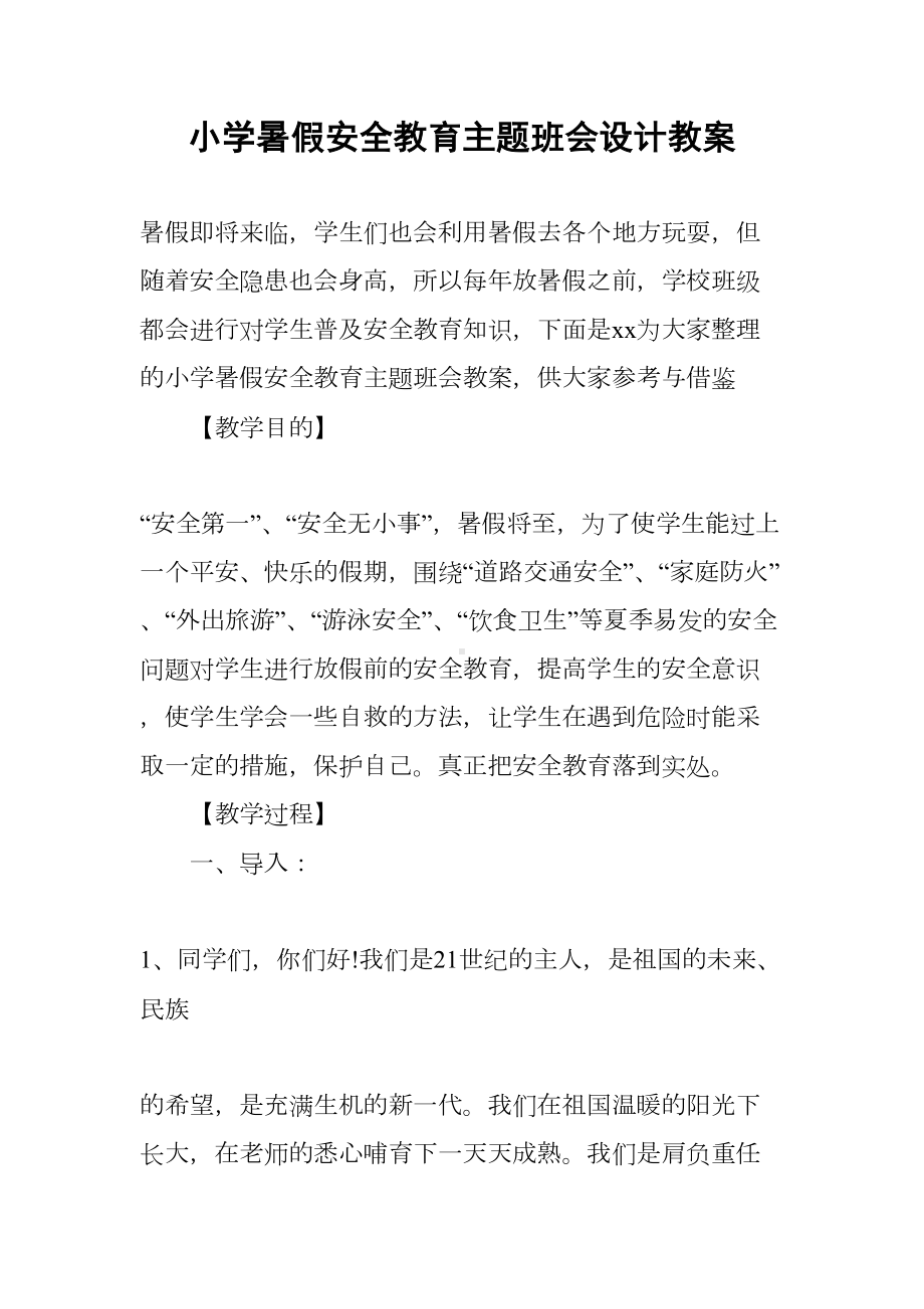 小学暑假安全教育主题班会设计教案(DOC 8页).docx_第1页