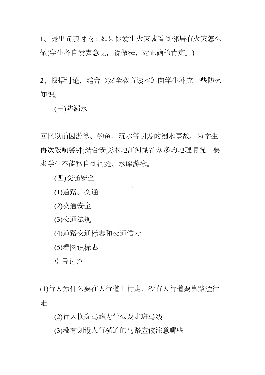 小学暑假安全教育主题班会设计教案(DOC 8页).docx_第3页