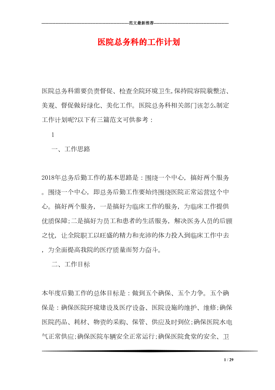 医院总务科的工作计划(DOC 29页).doc_第1页