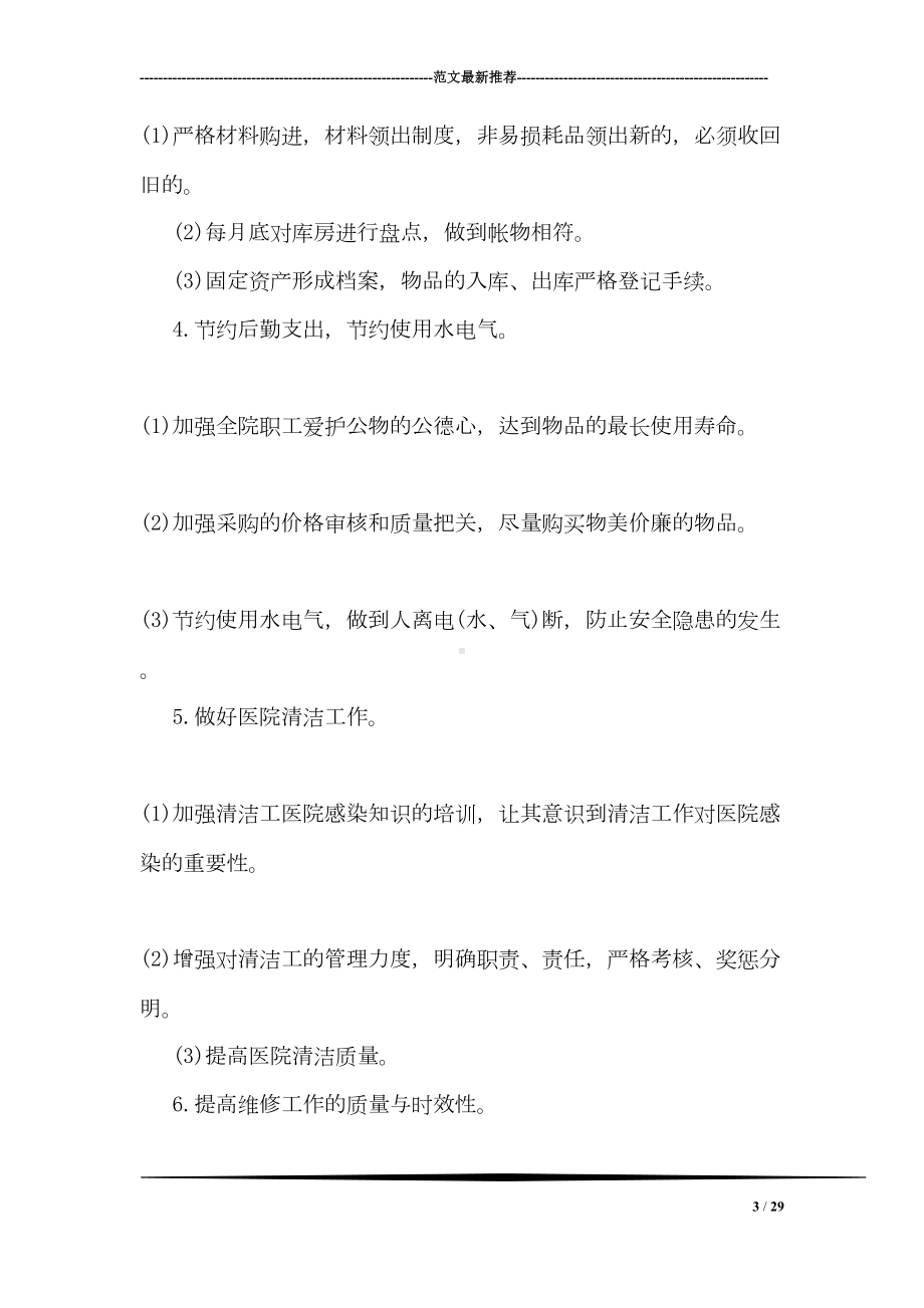 医院总务科的工作计划(DOC 29页).doc_第3页