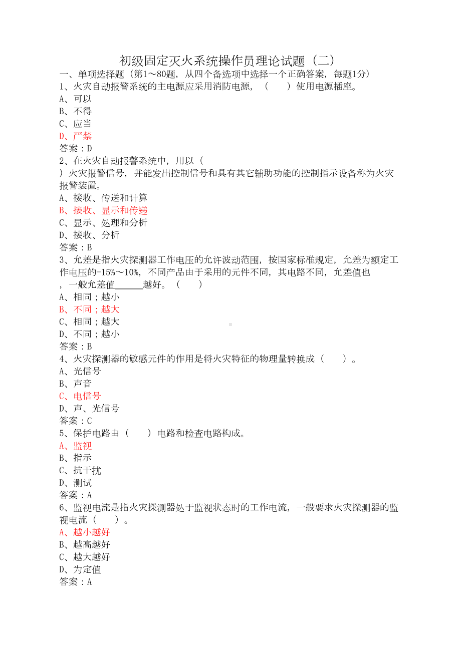 初级固定消防设施操作员理论试题二(DOC 14页).doc_第1页