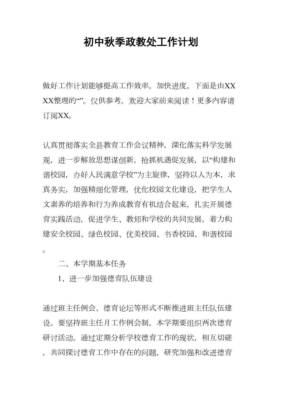 初中秋季政教处工作计划(DOC 10页).docx_第1页