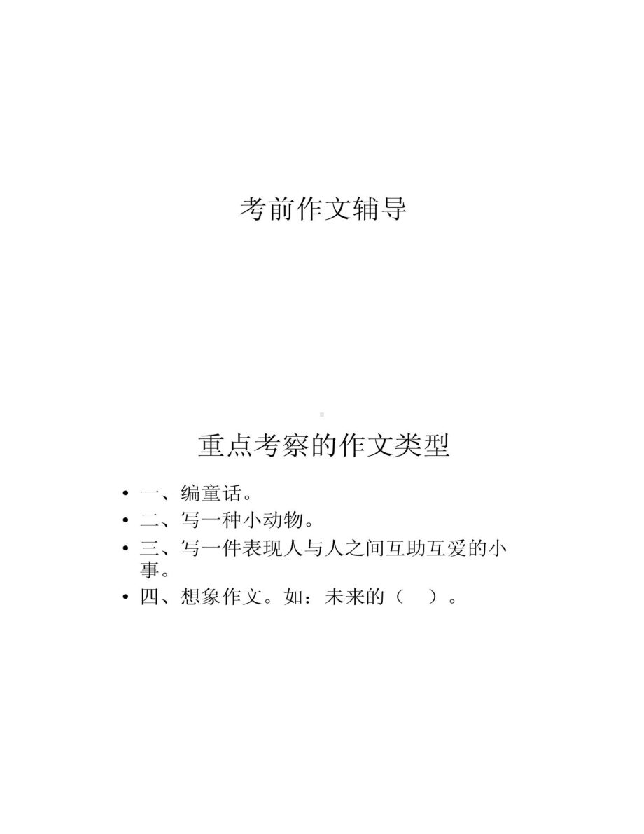 四年级考前作文指导汇总(DOC 11页).doc_第1页