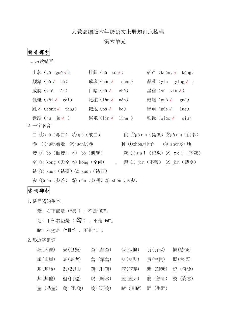 六年级上册语文-知识点梳理-第六单元-人教部编版(DOC 5页).doc_第1页