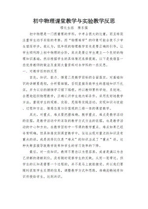 初中物理课堂教学与实验教学反思(DOC 6页).doc