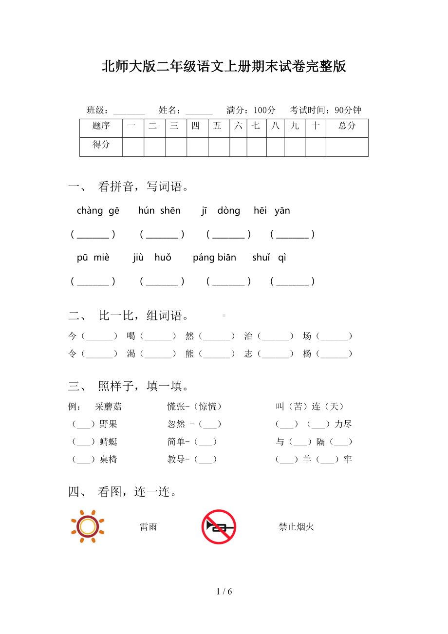 北师大版二年级语文上册期末试卷完整版(DOC 6页).doc_第1页