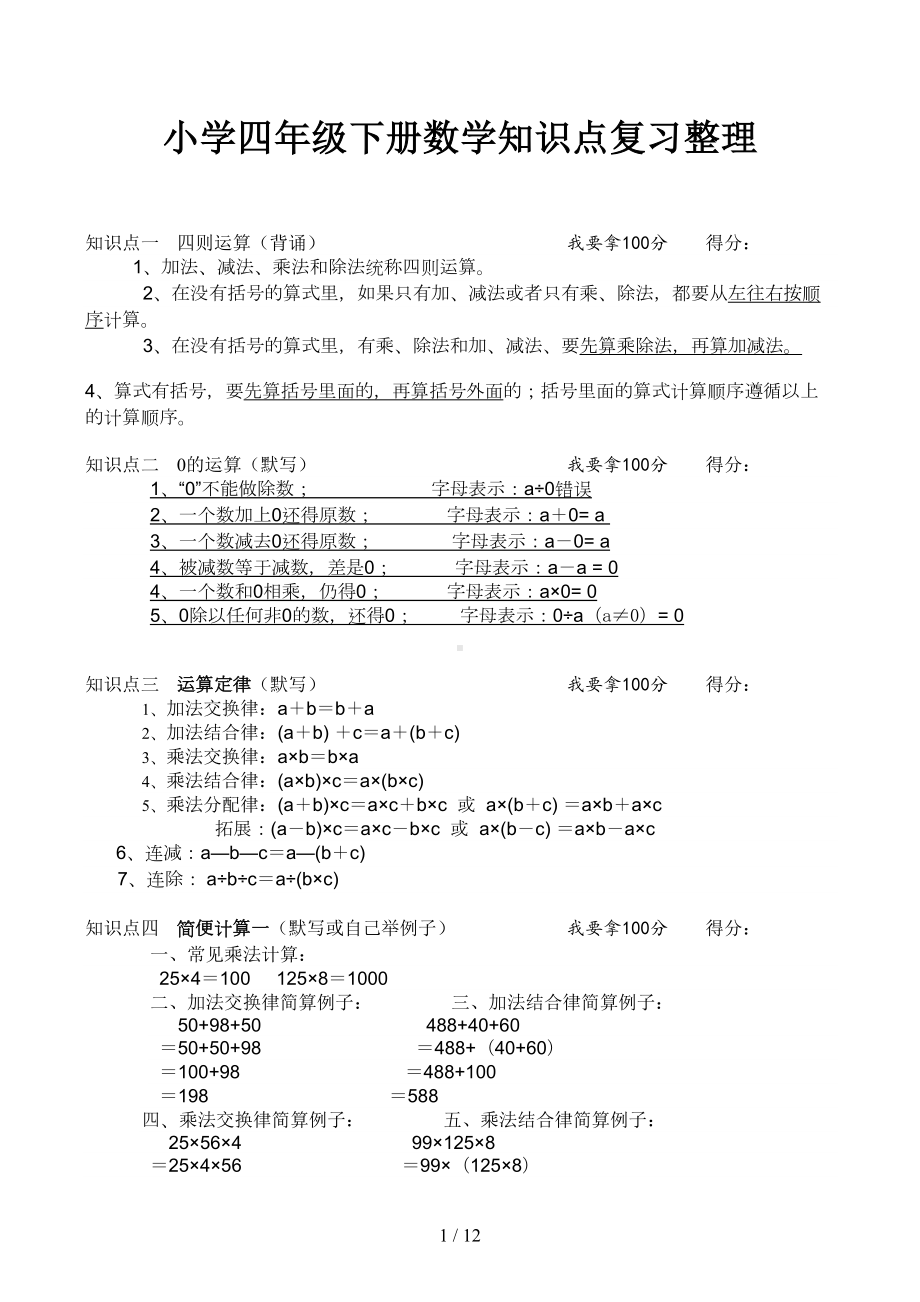 小学四年级下册数学知识点复习整理(DOC 12页).docx_第1页