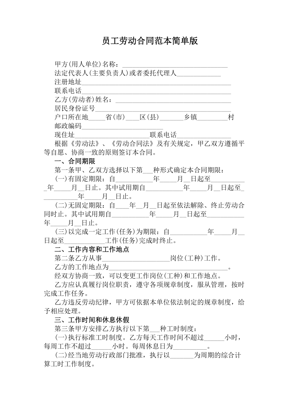 员工劳动合同范本简单版(DOC 5页).docx_第1页