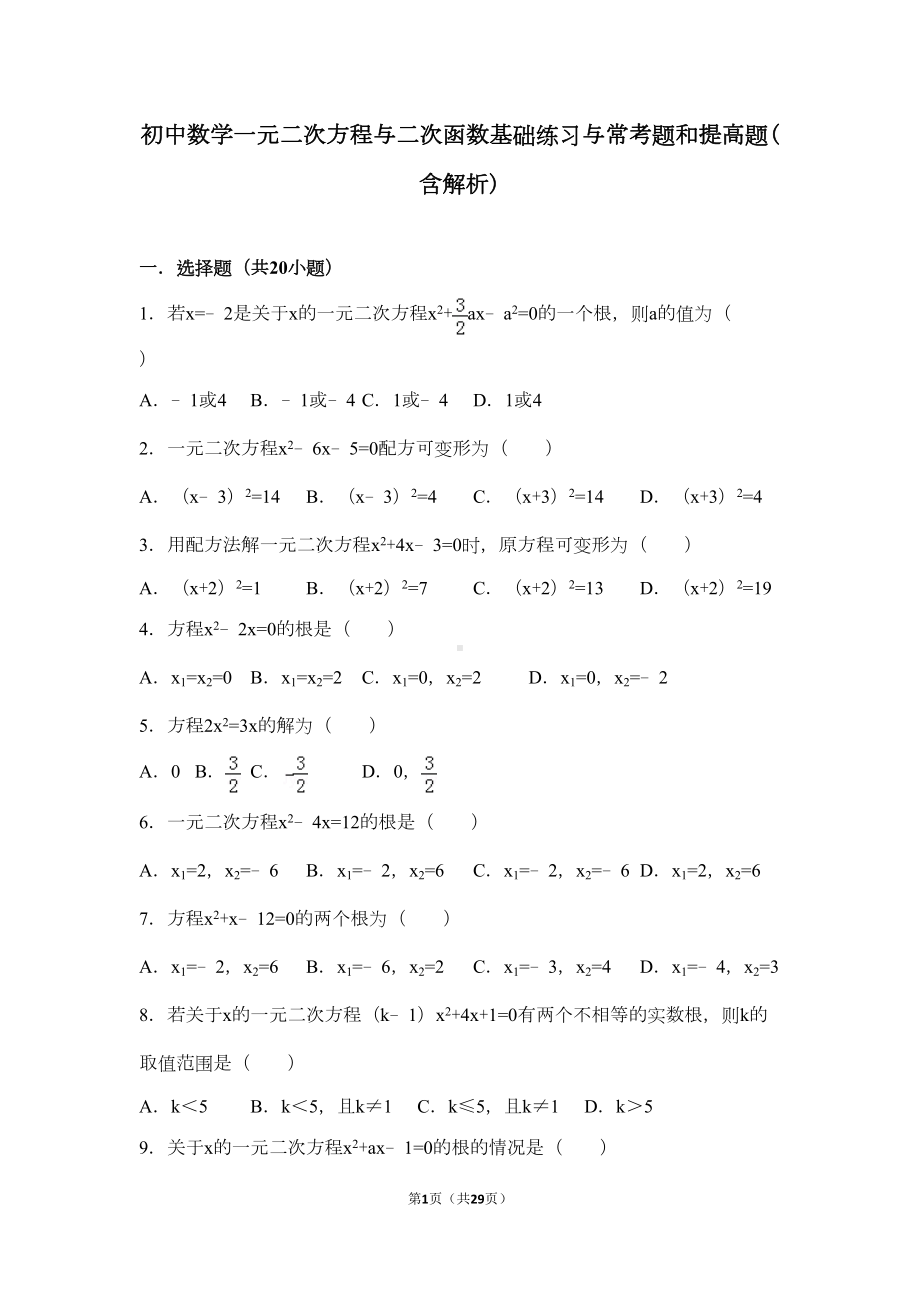 初中数学一元二次方程与二次函数基础练习与常考题和提高题(含解析)-(DOC 24页).doc_第1页