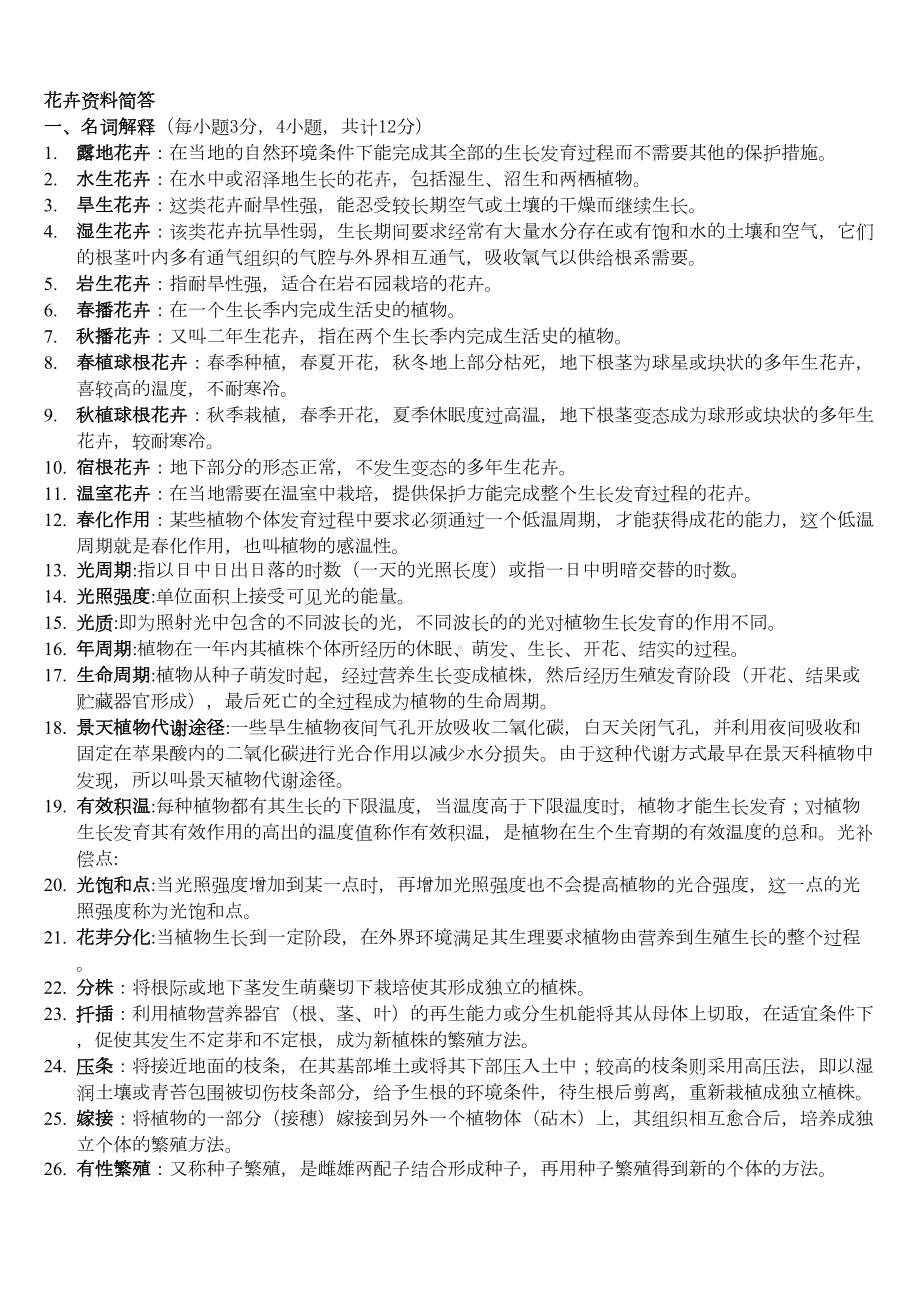 园林花卉学试题及答案(DOC 32页).docx_第1页