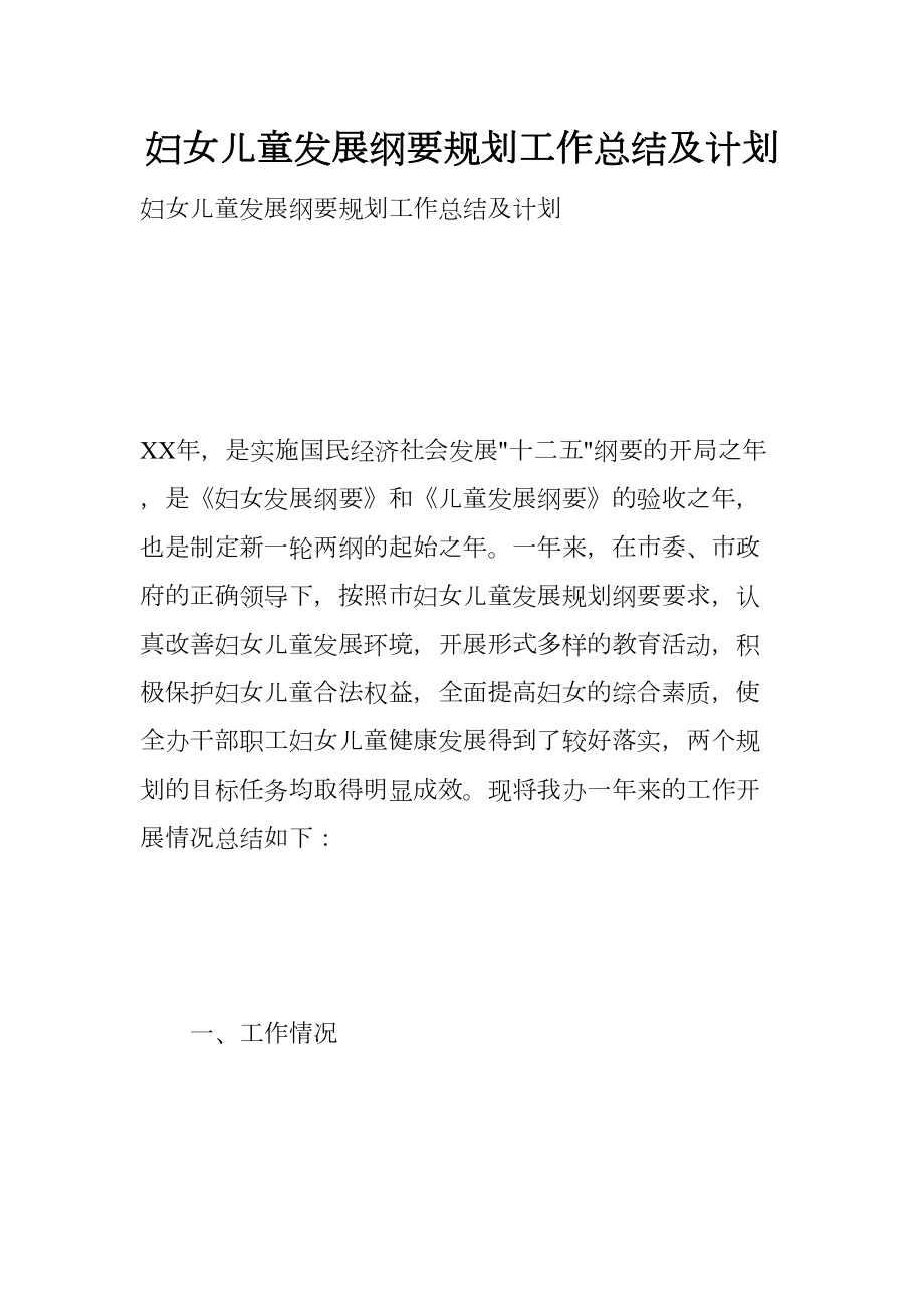 妇女儿童发展纲要规划工作总结及计划doc(DOC 7页).docx_第1页