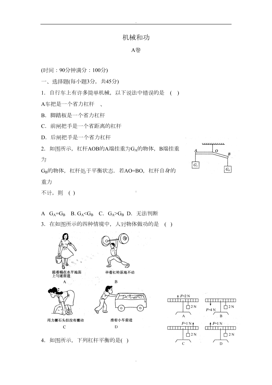 北师大版初中物理机械和功测试题(DOC 9页).doc_第1页