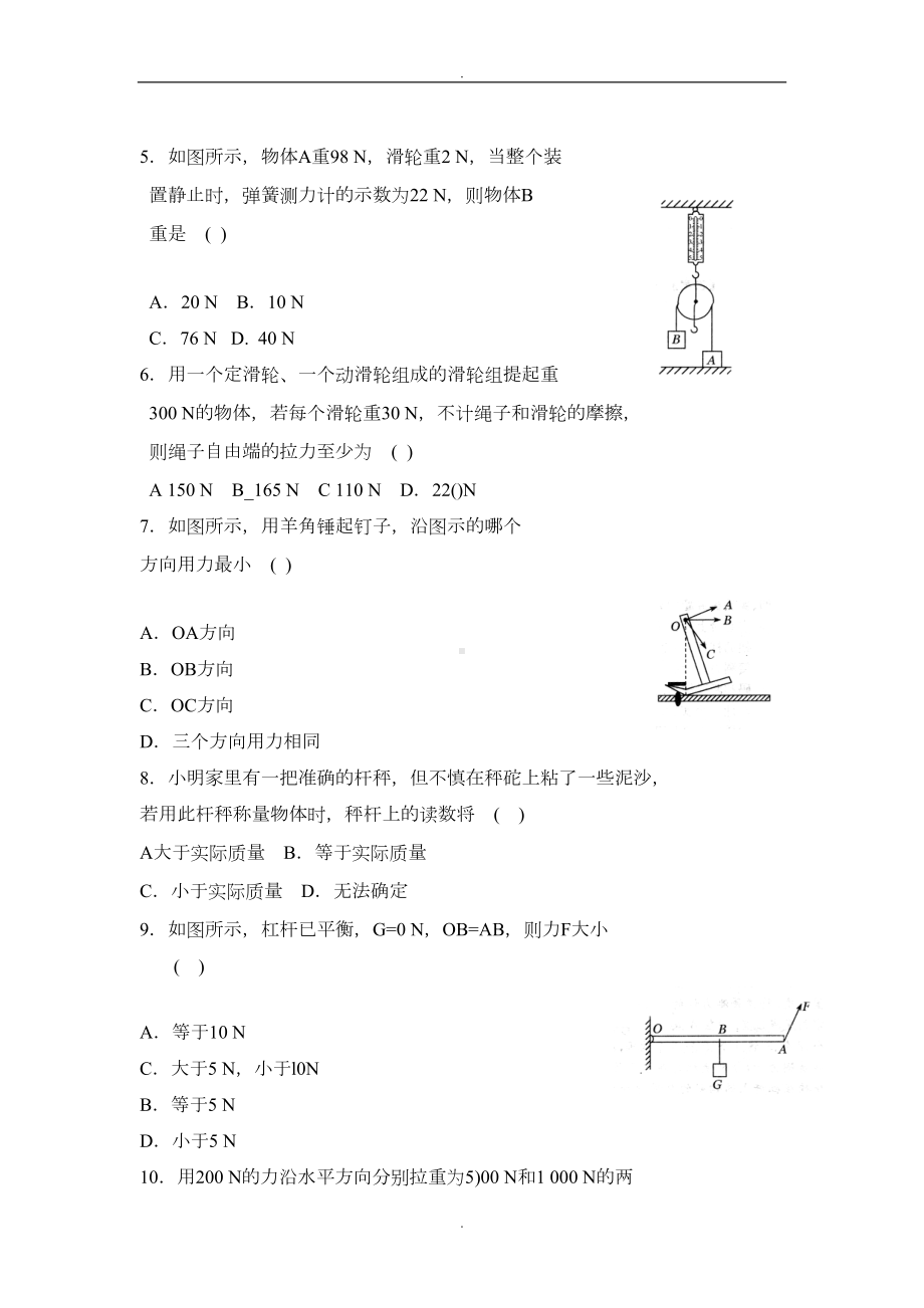 北师大版初中物理机械和功测试题(DOC 9页).doc_第2页