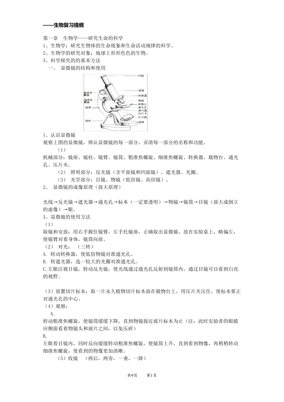 初一上册苏科版生物复习提纲1汇总(DOC 9页).doc_第1页