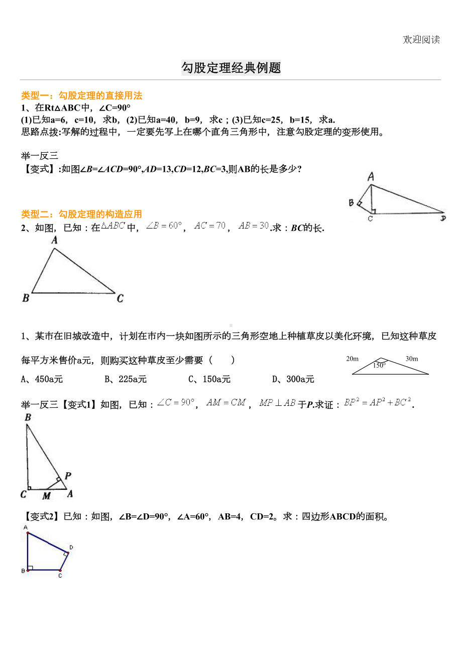 勾股定理经典例习题(含答案)(DOC 6页).doc_第1页