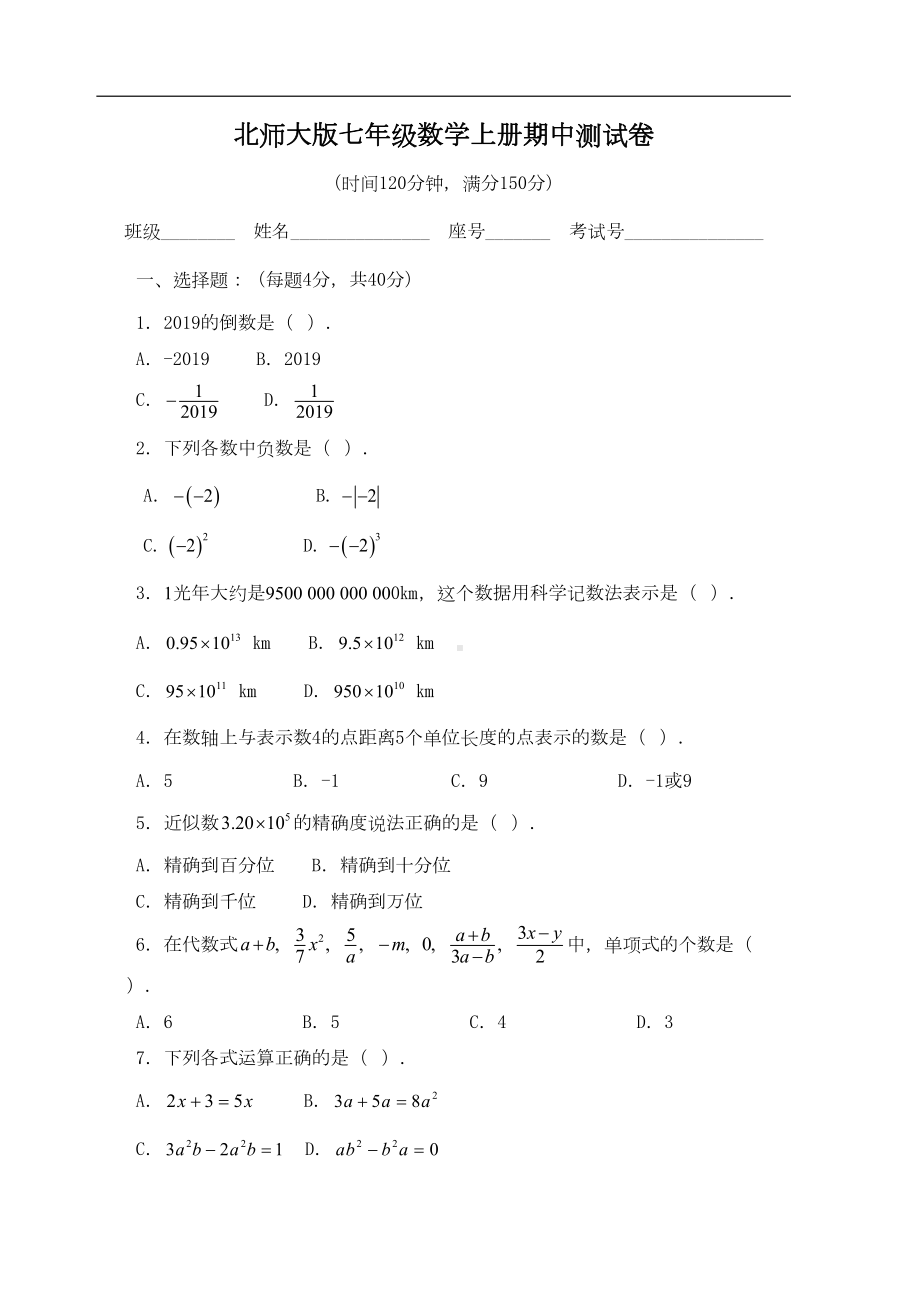 北师大版七年级数学上册期中测试卷(含答案)(DOC 9页).doc_第1页