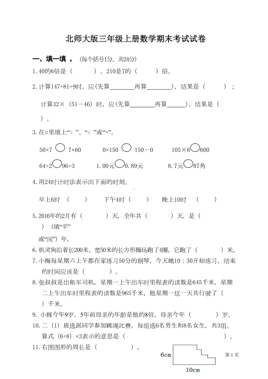 北师大版三年级上册数学期末考试试题(DOC 5页).doc_第1页