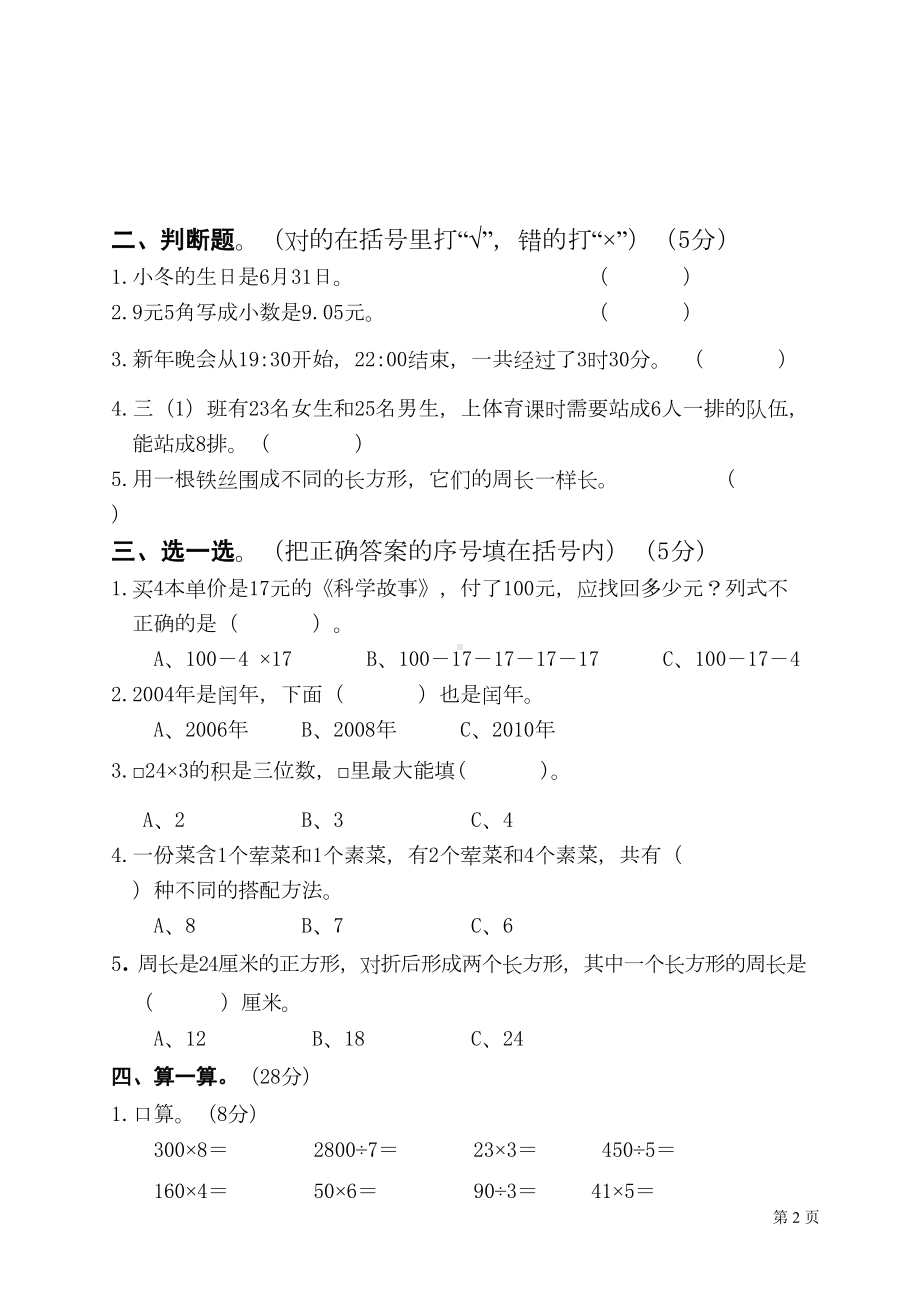 北师大版三年级上册数学期末考试试题(DOC 5页).doc_第2页