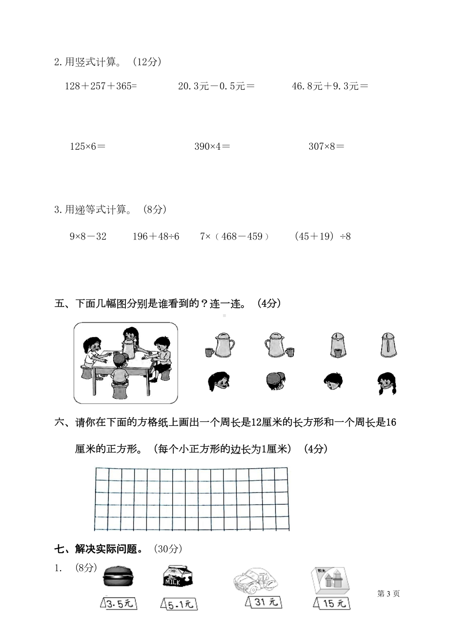 北师大版三年级上册数学期末考试试题(DOC 5页).doc_第3页