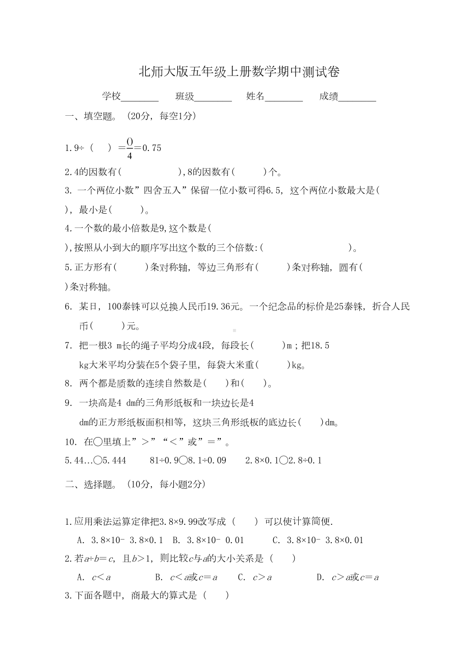 北师大版五年级上册数学《期中考试试题》(带答案)(DOC 5页).docx_第1页