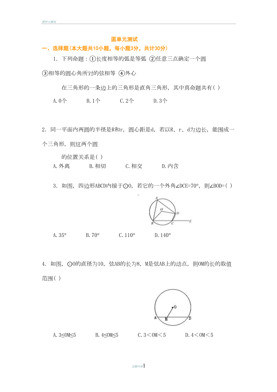 初三数学圆测试题及答案(DOC 10页).doc_第1页