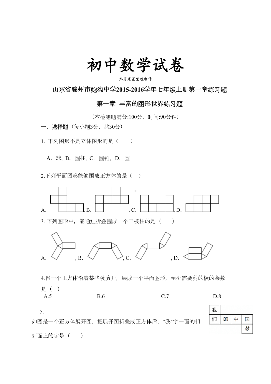 北师大版七年级数学上第一章练习题(DOC 9页).docx_第1页